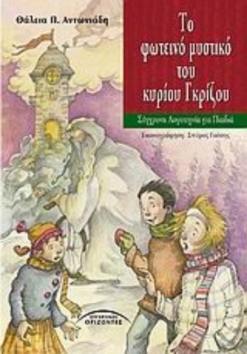 32372-Το φωτεινό μυστικό του κυρίου Γκρίζου