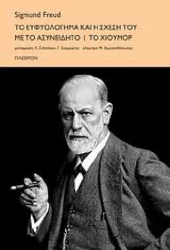 141777-Το ευφυολόγηµα και η σχέση του µε το ασυνείδητο. Το χιούµορ