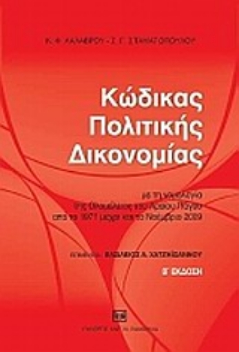 33309-Κώδικας πολιτικής δικονομίας