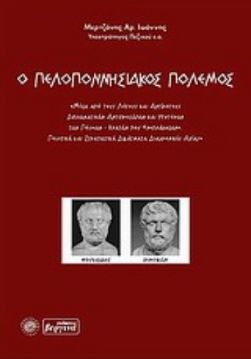 33710-Ο Πελοποννησιακός Πόλεμος