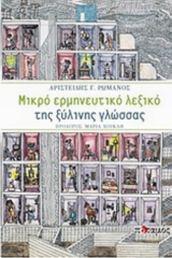 132873-Μικρό ερμηνευτικό λεξικό της ξύλινης γλώσσας