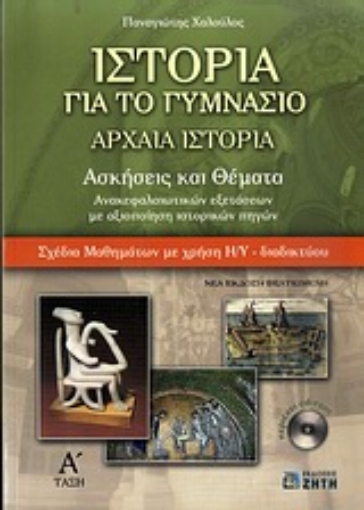 187118-Ιστορία για το γυμνάσιο: Αρχαία ιστορία