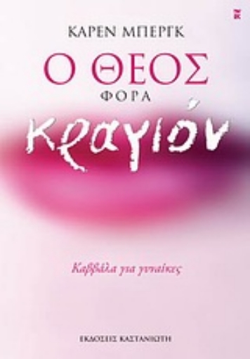 47676-Ο Θεός φορά κραγιόν