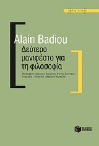 110877-Δεύτερο μανιφέστο για τη φιλοσοφία