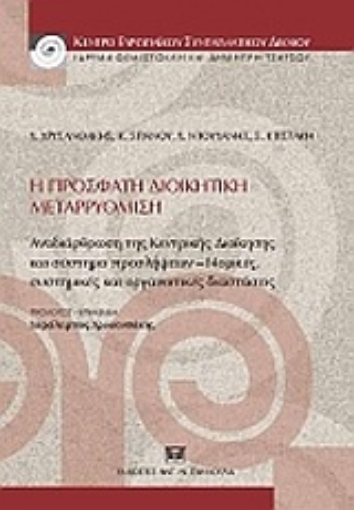 163473-Η πρόσφατη διοικητική μεταρρύθμιση