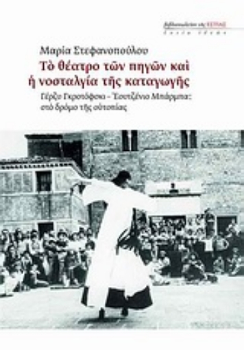 146357-Το θέατρο των πηγών και η νοσταλγία της καταγωγής