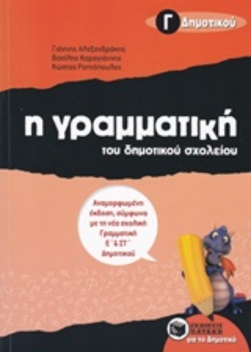 207531-Η γραμματική του δημοτικού σχολείου Γ΄ δημοτικού