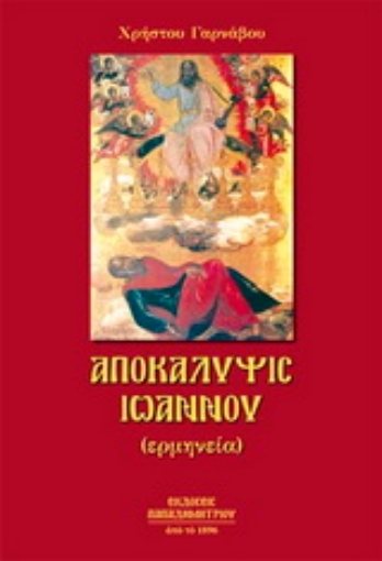 16743-Αποκάλυψις Ιωάννου