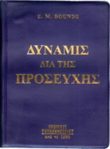 16746-Η δύναμις διά της προσευχής