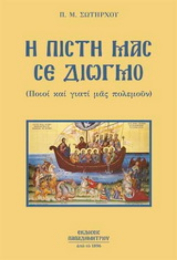 169949-Η πίστη μας σε διωγμό