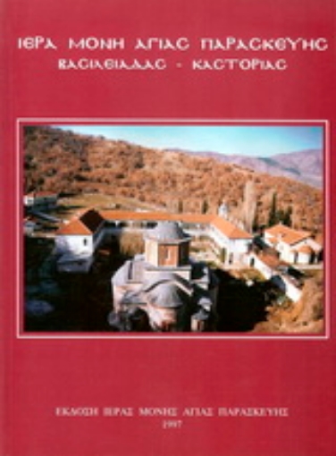 155962-Ι. Μ. Αγ. Παρασκευής Βασιλειάδος Καστοριάς