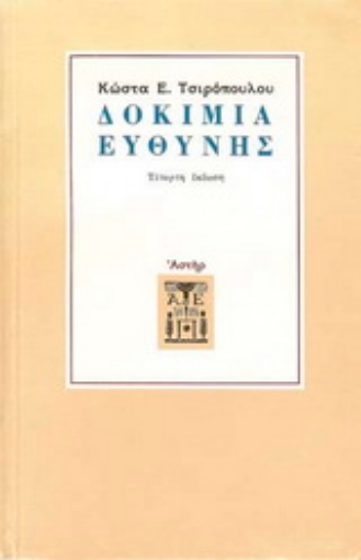 162025-Δοκίμια ευθύνης