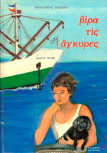 152841-Βίρα τις άγκυρες