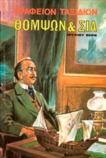 177033-Γραφείον ταξιδίων Θόμψων & Σία