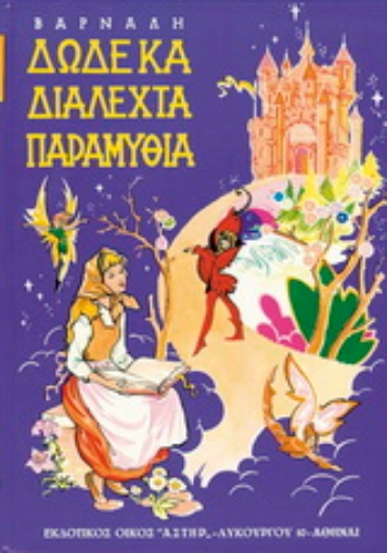 152982-Δώδεκα διαλεχτά παραμύθια