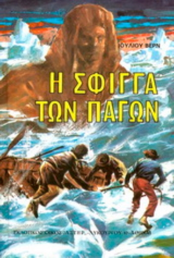 177067-Η σφίγγα των πάγων