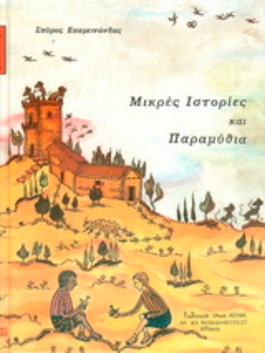 153726-Μικρές ιστορίες και παραμύθια