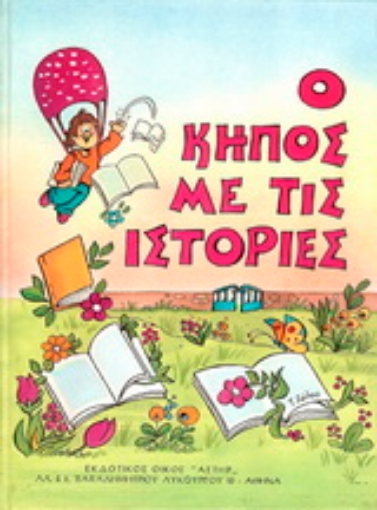 138796-Ο κήπος με τις ιστορίες