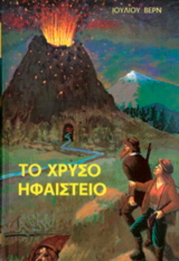 177084-Το χρυσό ηφαίστειο