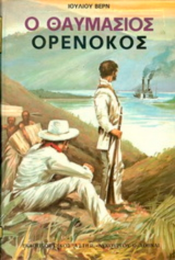 50357-Ο θαυμάσιος Ορενόκος