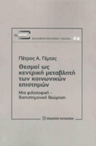 203097-Θεσμοί ως κεντρική μεταβλητή των κοινωνικών επιστημών