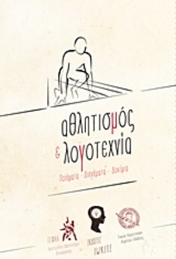 207569-Αθλητισμός και λογοτεχνία