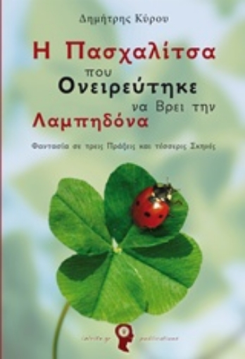 207572-Η πασχαλίτσα που ονειρεύτηκε να βρει την Λαμπηδόνα