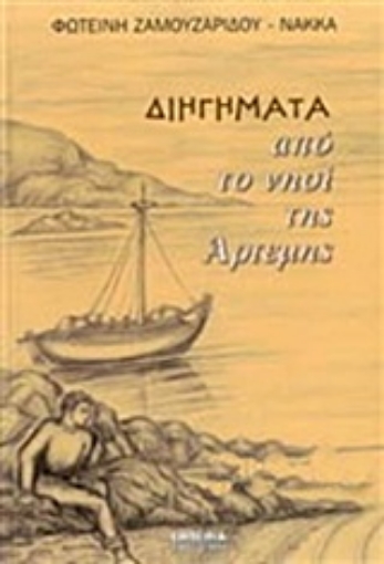 207305-Διηγήματα από τη νησί της Άρτεμης