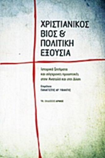 207604-Χριστιανικός βίος και πολιτική εξουσία