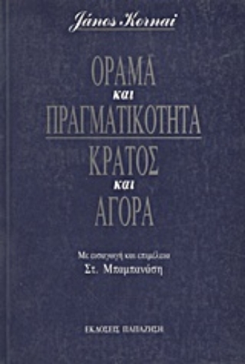 23330-Όραμα και πραγματικότητα, κράτος και αγορά