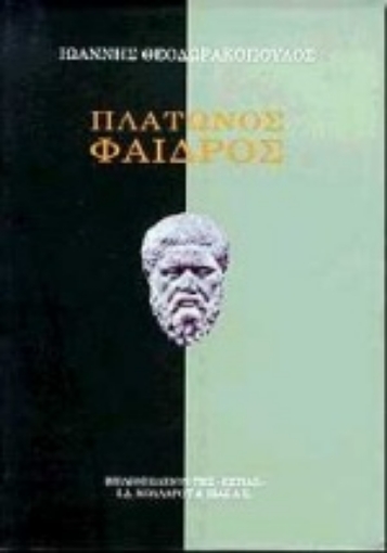 145683-Πλάτωνος Φαίδρος