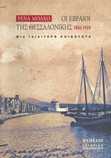 69521-Οι Εβραίοι της Θεσσαλονίκης 1856-1919