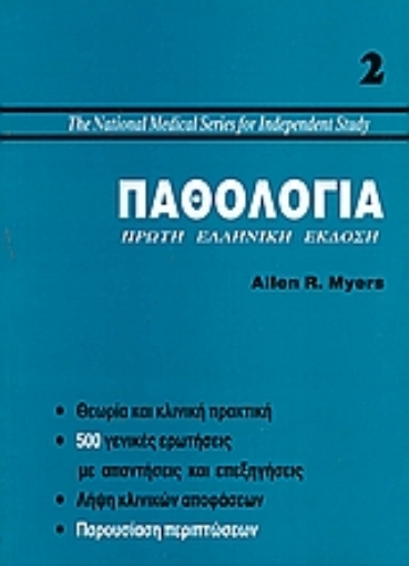 130458-Παθολογία