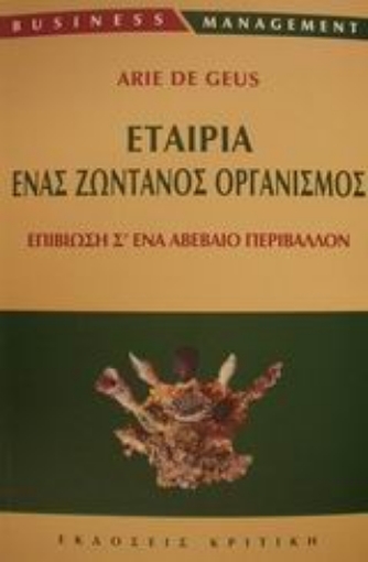 119722-Εταιρία ένας ζωντανός οργανισμός