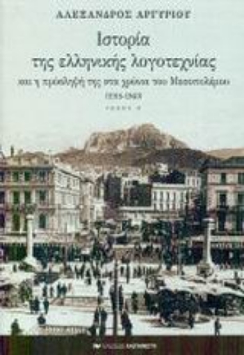 88895-Ιστορία της ελληνικής λογοτεχνίας και η πρόσληψή της στα χρόνια του Μεσοπολέμου 1918-1940