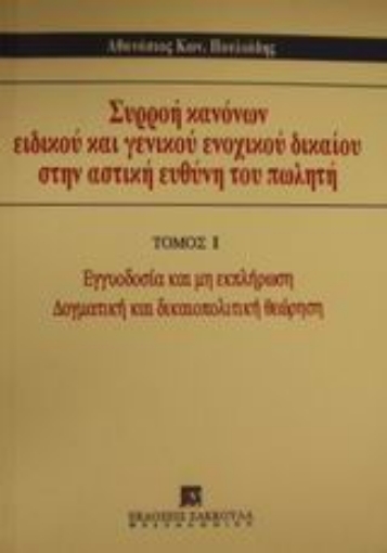 185848-Συρροή κανόνων ειδικού και γενικού ενοχικού δικαίου στην αστική ευθύνη του πωλητή