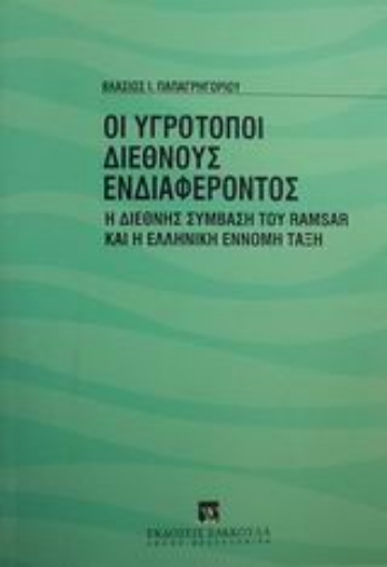 184814-Οι υγρότοποι διεθνούς ενδιαφέροντος