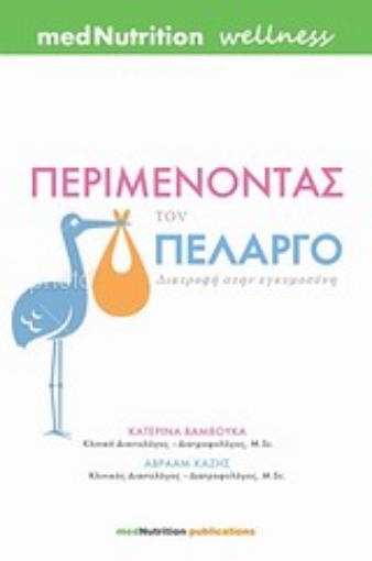 196577-Περιμένοντας τον πελαργό