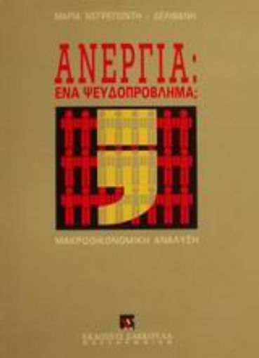 185985-Ανεργία, ένα ψευδοπρόβλημα;