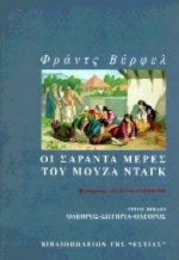 189996-Οι σαράντα μέρες του Μουζά Ντάγκ