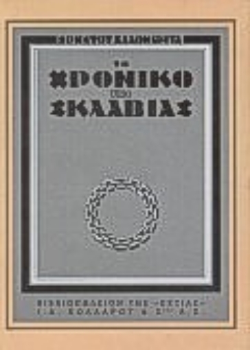 189993-Το χρονικό της σκλαβιάς