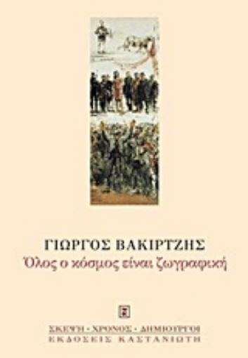 83478-Όλος ο κόσμος είναι ζωγραφική