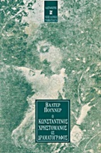 83153-Ο Κωνσταντίνος Χρηστομάνος ως δραματογράφος