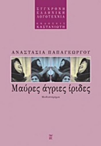 17850-Μαύρες, άγριες ίριδες