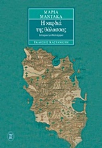 17857-Η καρδιά της θάλασσας