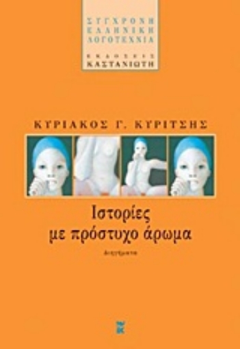 15150-Ιστορίες με πρόστυχο άρωμα