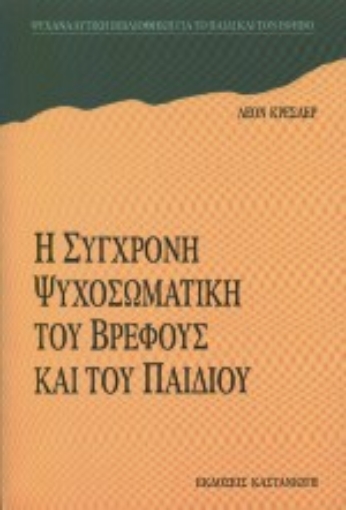 66729-Η σύγχρονη ψυχοσωματική του βρέφους και του παιδιού