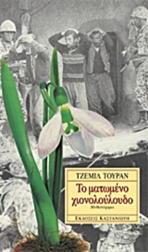 66726-Το ματωμένο χιονολούλουδο