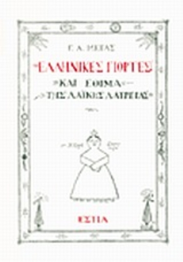 189907-Ελληνικές γιορτές και έθιμα της λαϊκής λατρείας