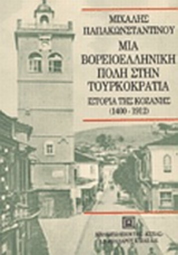 189677-Μια βορειοελληνική πόλη στην τουρκοκρατία